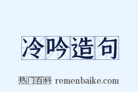 冷吟造句是什么意思的图片
